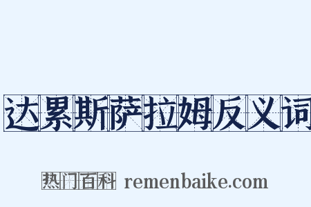 达累斯萨拉姆反义词是什么意思的图片